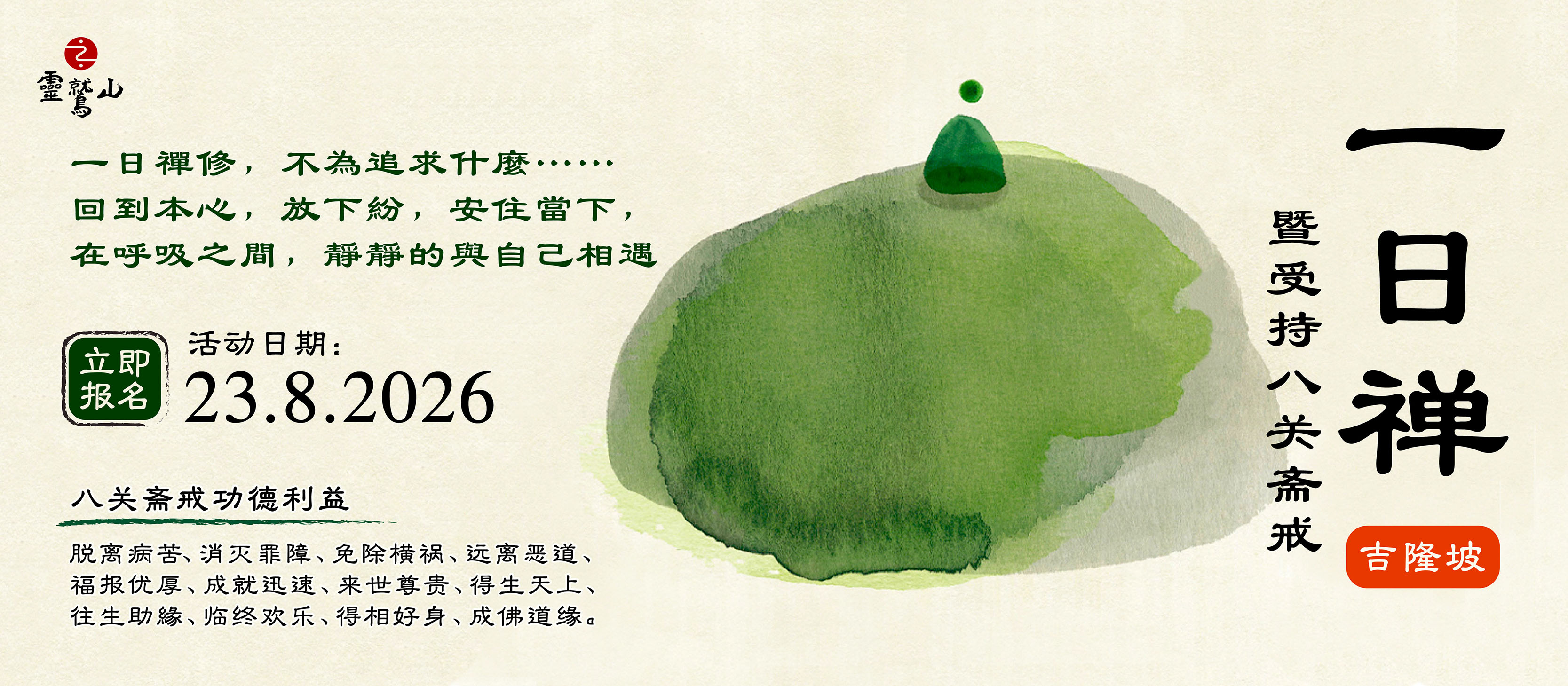 一日禅暨受持八关斋戒